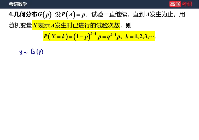 (57)-第二章_随机变量及其分布1笔记版_08.2026考研数学高途王喆全程班_赠送2025课程_25考研数学（三）全年智达班_{2}--资料