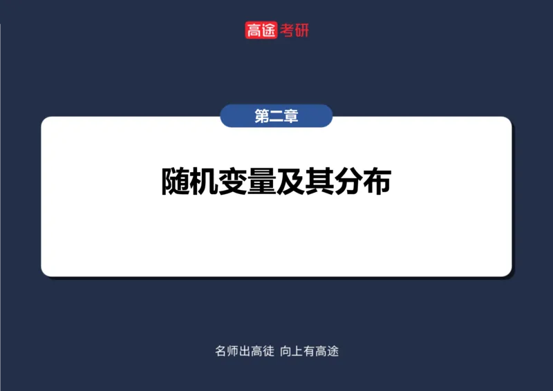 (57)-第二章_随机变量及其分布1笔记版_08.2026考研数学高途王喆全程班_赠送2025课程_25考研数学（三）全年智达班_{2}--资料
