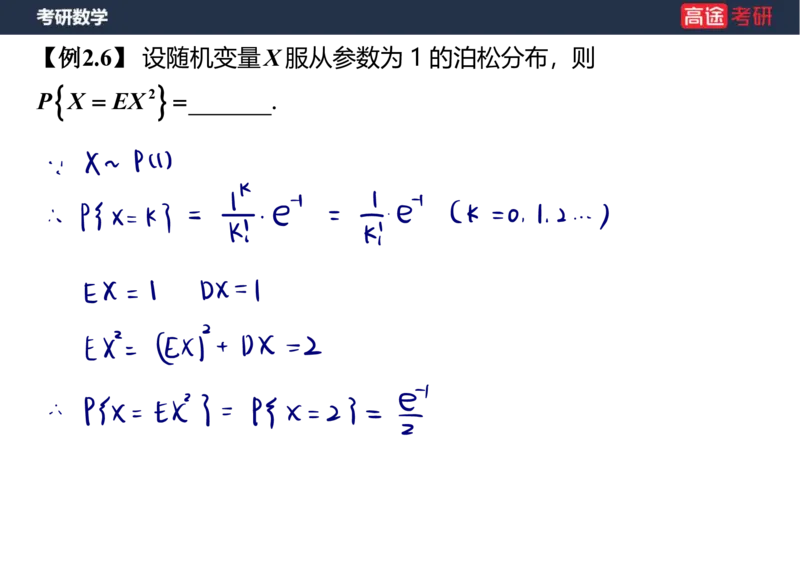 (57)-第二章_随机变量及其分布1笔记版_08.2026考研数学高途王喆全程班_赠送2025课程_25考研数学（三）全年智达班_{2}--资料