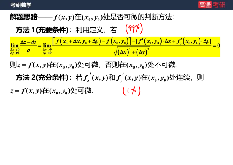 (31)-高数14-多元函数微分学的基本概念笔记版_08.2026考研数学高途王喆全程班_赠送2025课程_25考研数学（一、二）全年智达班_{2}--资料