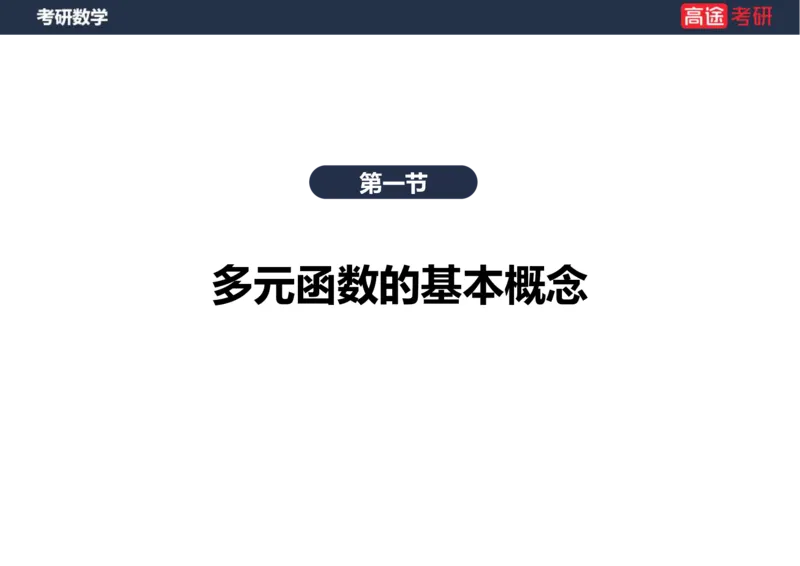 (31)-高数14-多元函数微分学的基本概念笔记版_08.2026考研数学高途王喆全程班_赠送2025课程_25考研数学（一、二）全年智达班_{2}--资料