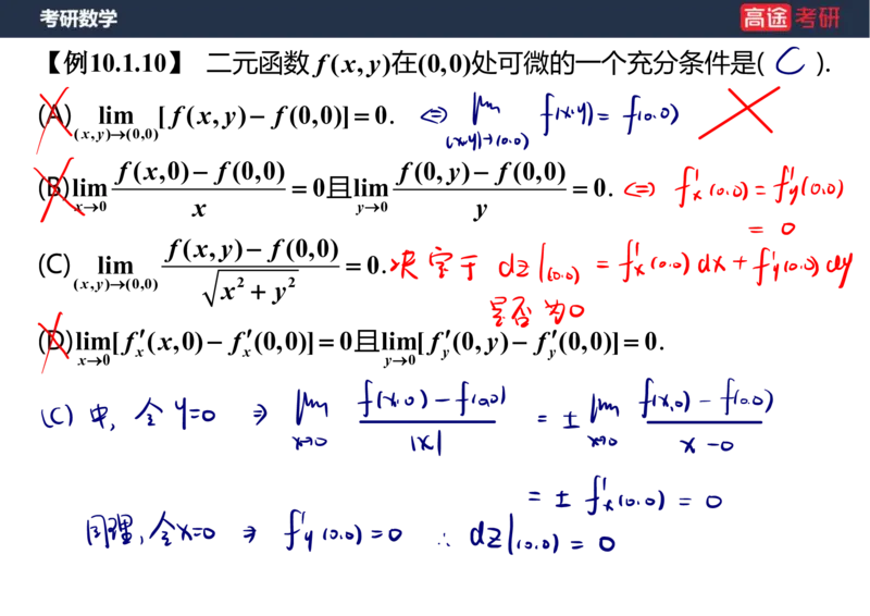 (31)-高数14-多元函数微分学的基本概念笔记版_08.2026考研数学高途王喆全程班_赠送2025课程_25考研数学（一、二）全年智达班_{2}--资料