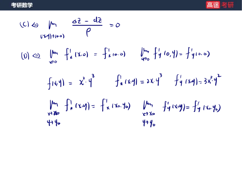 (31)-高数14-多元函数微分学的基本概念笔记版_08.2026考研数学高途王喆全程班_赠送2025课程_25考研数学（一、二）全年智达班_{2}--资料