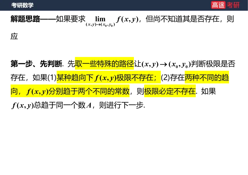 (31)-高数14-多元函数微分学的基本概念笔记版_08.2026考研数学高途王喆全程班_赠送2025课程_25考研数学（一、二）全年智达班_{2}--资料