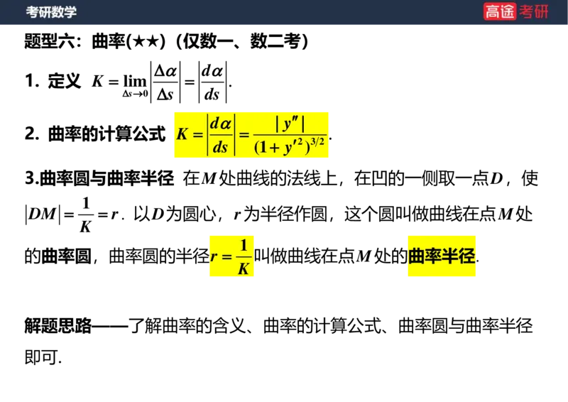(7)-高数7导数的应用空白版_08.2026考研数学高途王喆全程班_赠送2025课程_25考研数学（一、二）全年智达班_{2}--资料