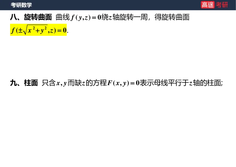 (36)-高数20向量与曲线、曲面空白版_08.2026考研数学高途王喆全程班_赠送2025课程_25考研数学（一、二）全年智达班_{2}--资料