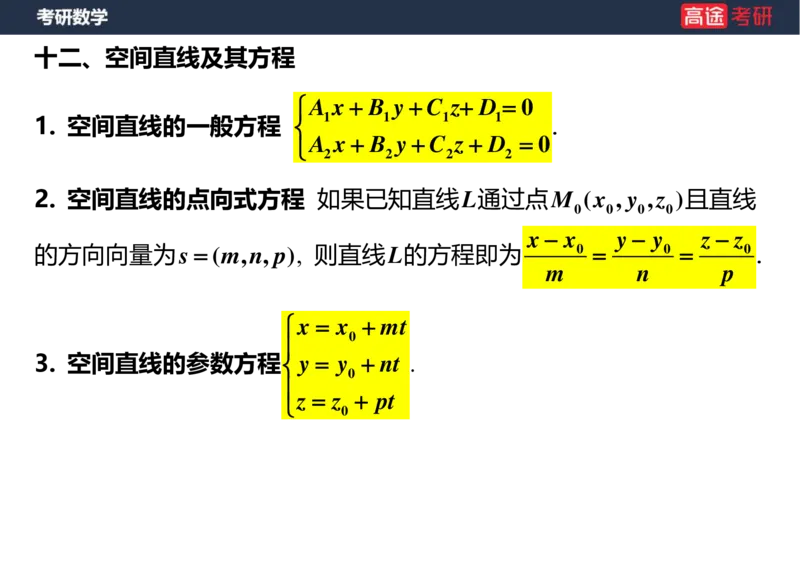 (36)-高数20向量与曲线、曲面空白版_08.2026考研数学高途王喆全程班_赠送2025课程_25考研数学（一、二）全年智达班_{2}--资料