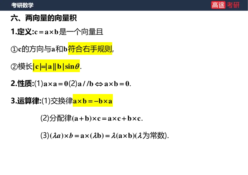 (36)-高数20向量与曲线、曲面空白版_08.2026考研数学高途王喆全程班_赠送2025课程_25考研数学（一、二）全年智达班_{2}--资料