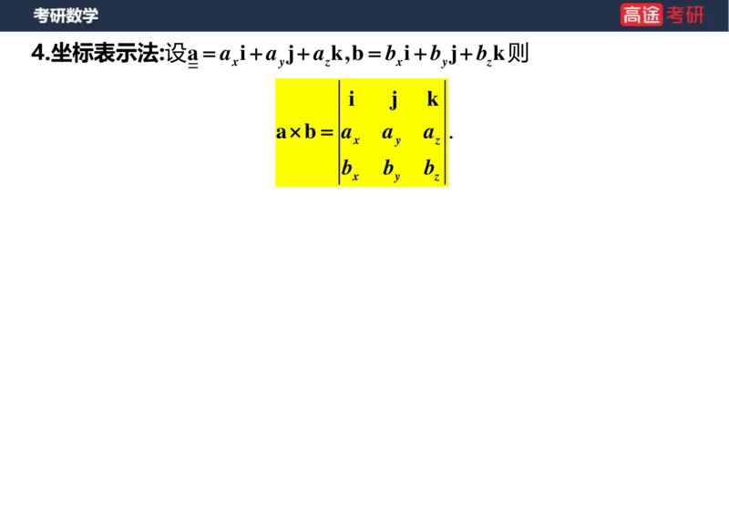(36)-高数20向量与曲线、曲面空白版_08.2026考研数学高途王喆全程班_赠送2025课程_25考研数学（一、二）全年智达班_{2}--资料