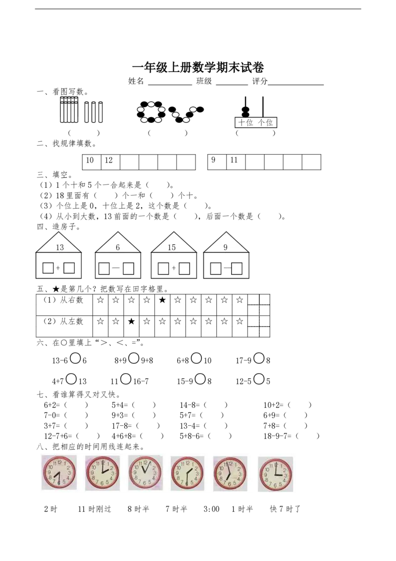 黄冈小学一年级上册数学期末试卷9套_1Il_小学1-6年级全部试卷_数学_一年级_3-6-3、小学一年级数学上册_3-6-3-2、练习题、作业、试题、试卷_通用