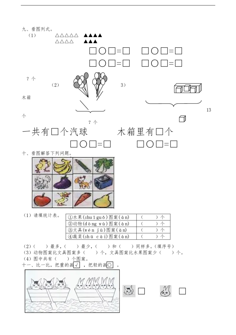 黄冈小学一年级上册数学期末试卷9套_1Il_小学1-6年级全部试卷_数学_一年级_3-6-3、小学一年级数学上册_3-6-3-2、练习题、作业、试题、试卷_通用