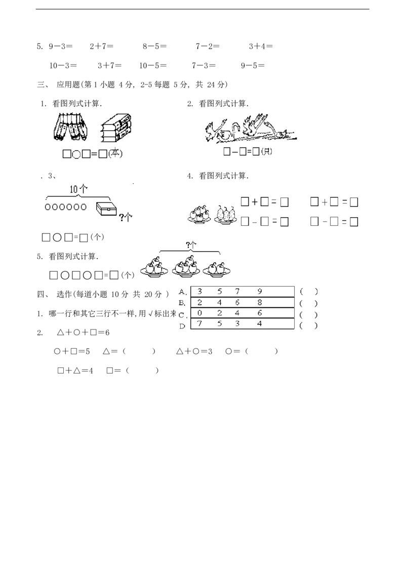 黄冈小学一年级上册数学期末试卷9套_1Il_小学1-6年级全部试卷_数学_一年级_3-6-3、小学一年级数学上册_3-6-3-2、练习题、作业、试题、试卷_通用