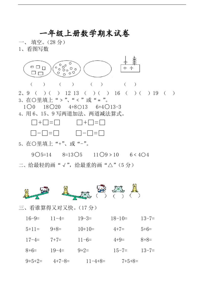 黄冈小学一年级上册数学期末试卷9套_1Il_小学1-6年级全部试卷_数学_一年级_3-6-3、小学一年级数学上册_3-6-3-2、练习题、作业、试题、试卷_通用