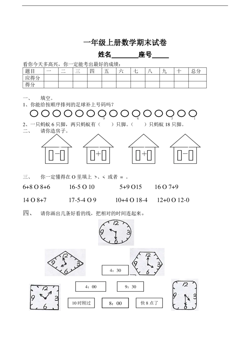 黄冈小学一年级上册数学期末试卷9套_1Il_小学1-6年级全部试卷_数学_一年级_3-6-3、小学一年级数学上册_3-6-3-2、练习题、作业、试题、试卷_通用