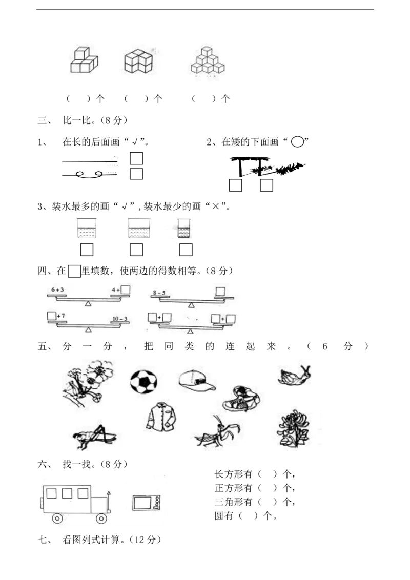 黄冈小学一年级上册数学期末试卷9套_1Il_小学1-6年级全部试卷_数学_一年级_3-6-3、小学一年级数学上册_3-6-3-2、练习题、作业、试题、试卷_通用