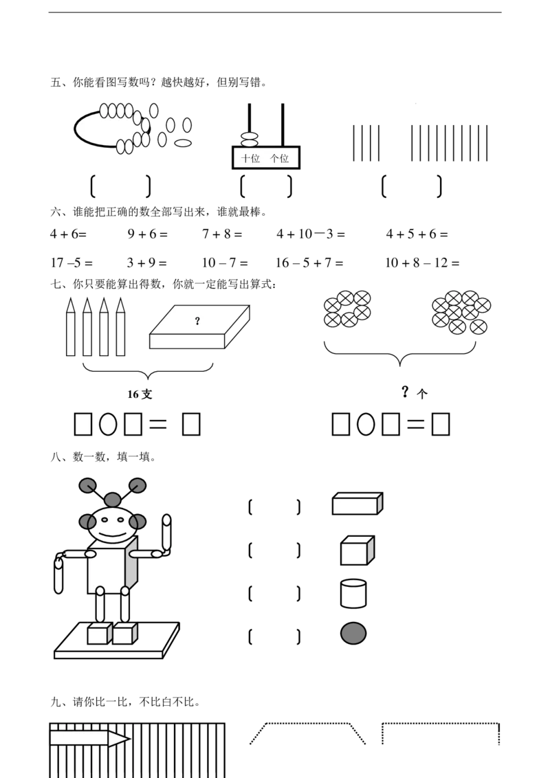 黄冈小学一年级上册数学期末试卷9套_1Il_小学1-6年级全部试卷_数学_一年级_3-6-3、小学一年级数学上册_3-6-3-2、练习题、作业、试题、试卷_通用