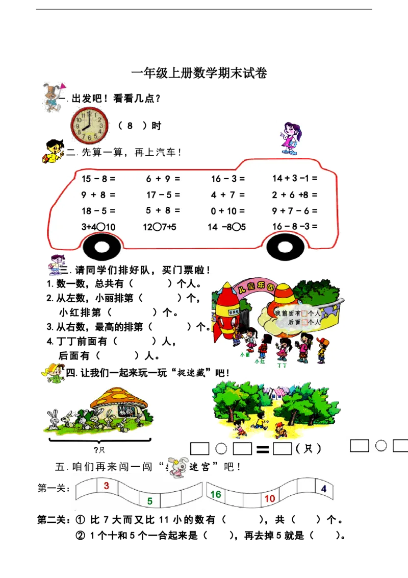 黄冈小学一年级上册数学期末试卷9套_1Il_小学1-6年级全部试卷_数学_一年级_3-6-3、小学一年级数学上册_3-6-3-2、练习题、作业、试题、试卷_通用