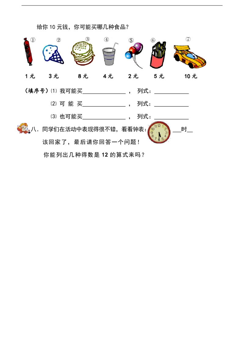 黄冈小学一年级上册数学期末试卷9套_1Il_小学1-6年级全部试卷_数学_一年级_3-6-3、小学一年级数学上册_3-6-3-2、练习题、作业、试题、试卷_通用