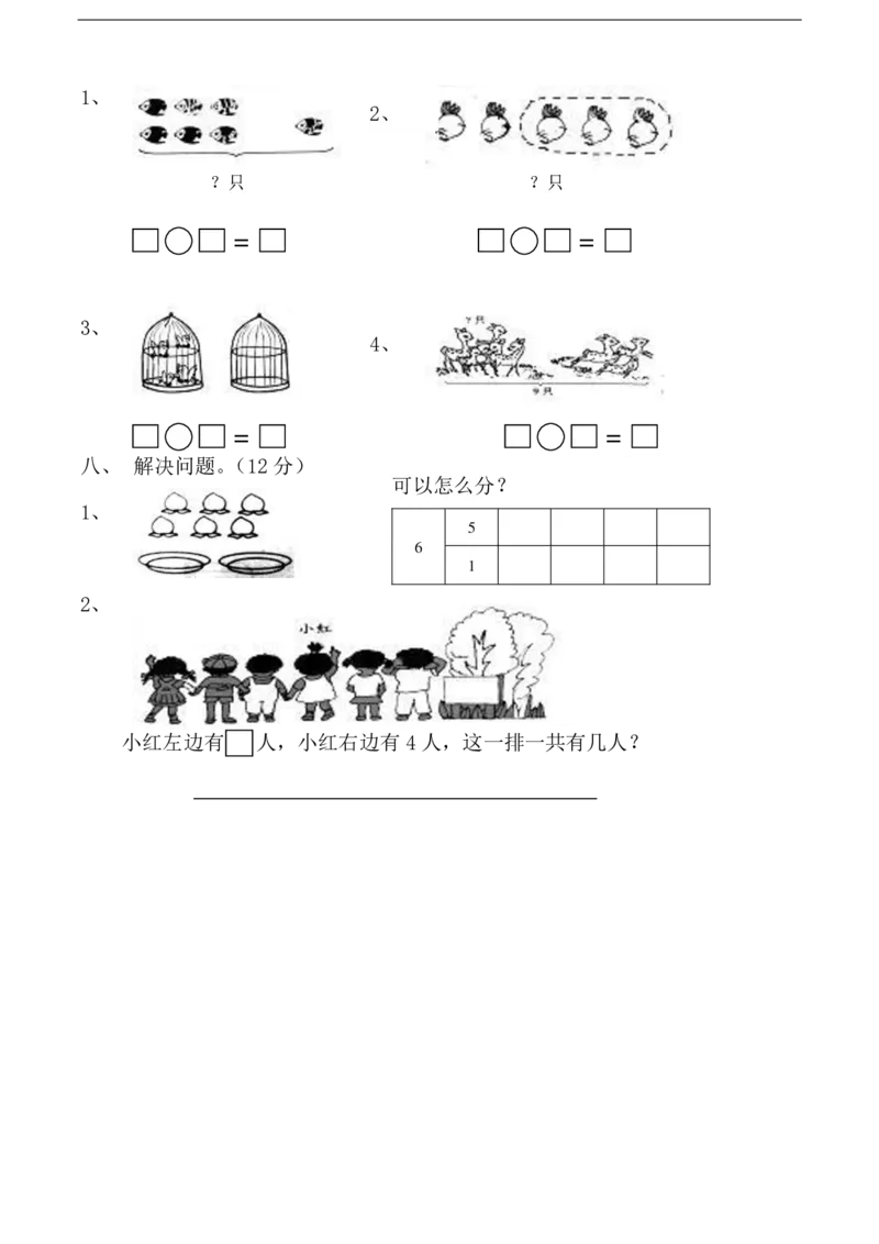 黄冈小学一年级上册数学期末试卷9套_1Il_小学1-6年级全部试卷_数学_一年级_3-6-3、小学一年级数学上册_3-6-3-2、练习题、作业、试题、试卷_通用