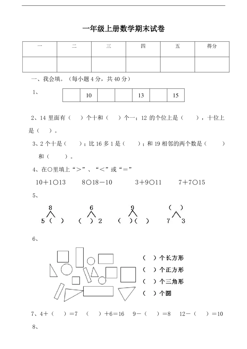 黄冈小学一年级上册数学期末试卷9套_1Il_小学1-6年级全部试卷_数学_一年级_3-6-3、小学一年级数学上册_3-6-3-2、练习题、作业、试题、试卷_通用