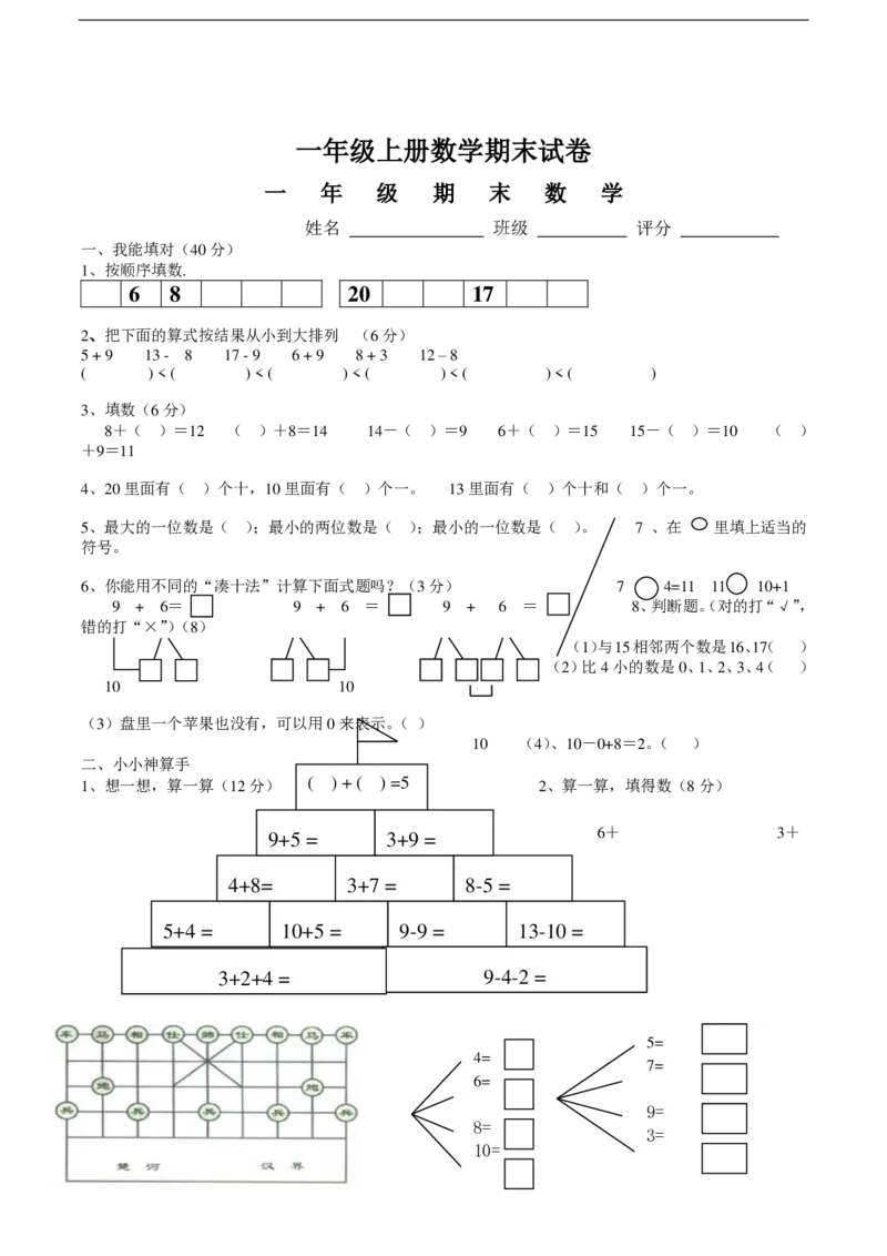 黄冈小学一年级上册数学期末试卷9套_1Il_小学1-6年级全部试卷_数学_一年级_3-6-3、小学一年级数学上册_3-6-3-2、练习题、作业、试题、试卷_通用