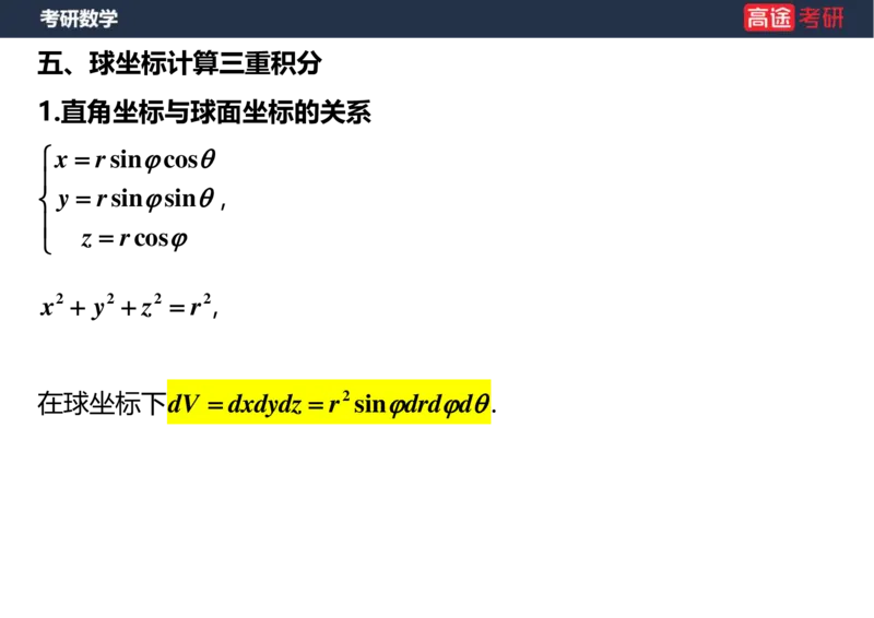 (45)-高数22三重积分空白版_08.2026考研数学高途王喆全程班_赠送2025课程_25考研数学（一、二）全年智达班_{2}--资料