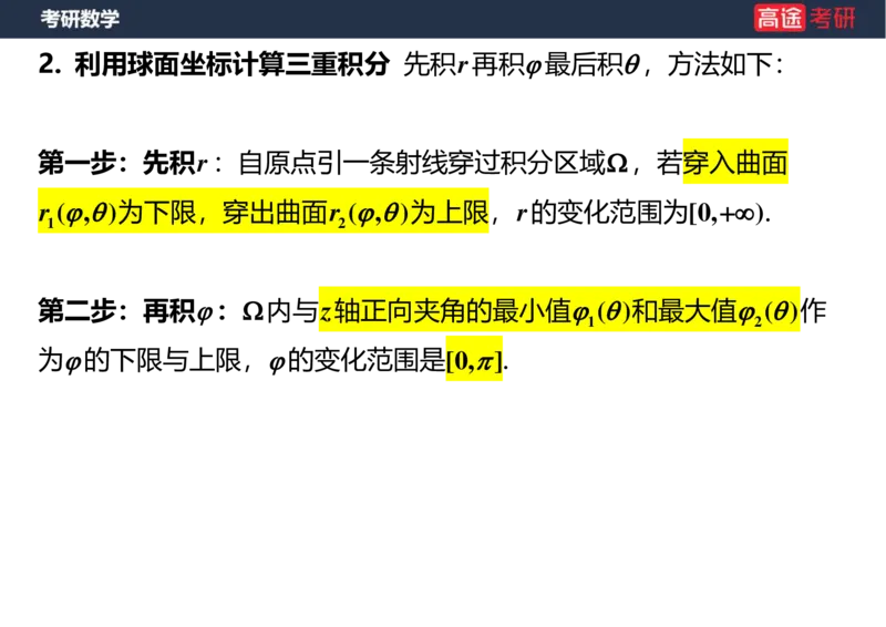 (45)-高数22三重积分空白版_08.2026考研数学高途王喆全程班_赠送2025课程_25考研数学（一、二）全年智达班_{2}--资料