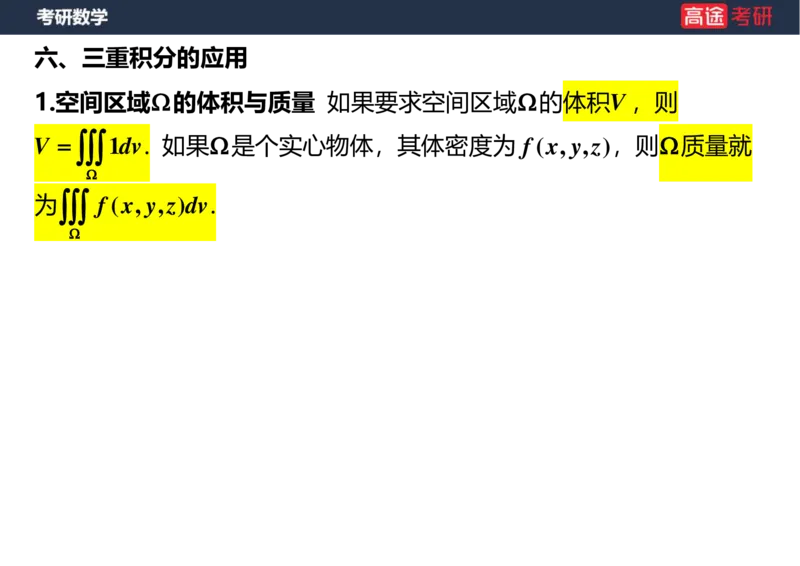 (45)-高数22三重积分空白版_08.2026考研数学高途王喆全程班_赠送2025课程_25考研数学（一、二）全年智达班_{2}--资料
