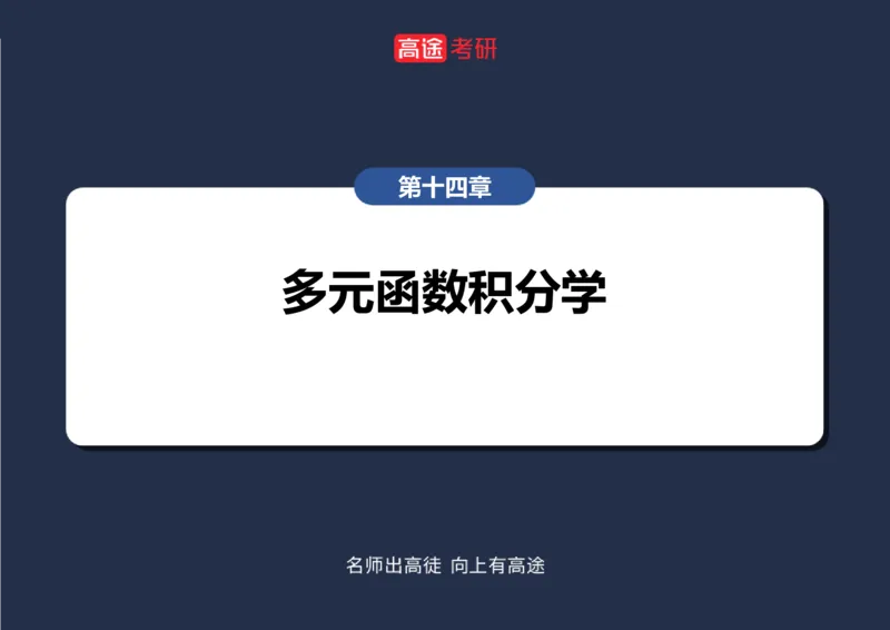 (45)-高数22三重积分空白版_08.2026考研数学高途王喆全程班_赠送2025课程_25考研数学（一、二）全年智达班_{2}--资料