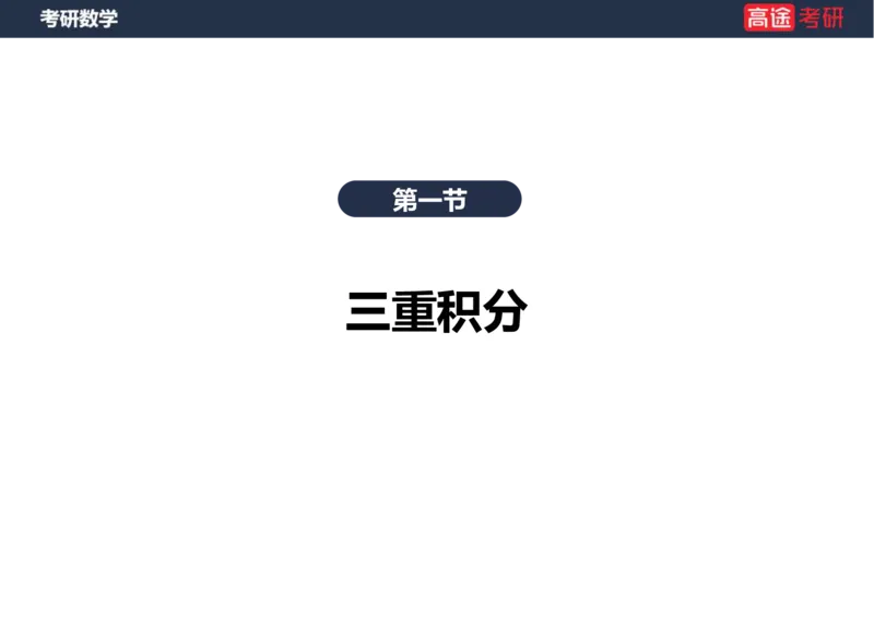 (45)-高数22三重积分空白版_08.2026考研数学高途王喆全程班_赠送2025课程_25考研数学（一、二）全年智达班_{2}--资料