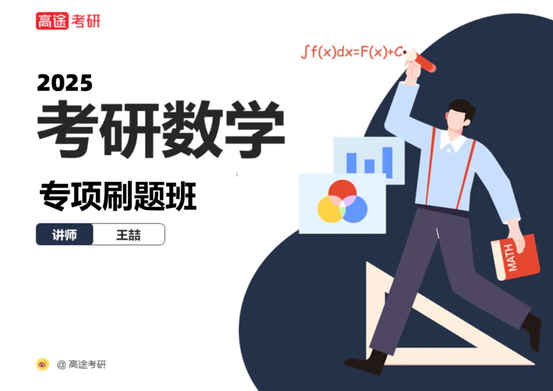 (78)-高数专项练题1-2_08.2026考研数学高途王喆全程班_赠送2025课程_25考研数学（三）全年智达班_{2}--资料