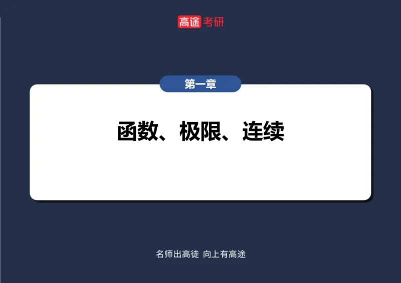 (78)-高数专项练题1-2_08.2026考研数学高途王喆全程班_赠送2025课程_25考研数学（三）全年智达班_{2}--资料