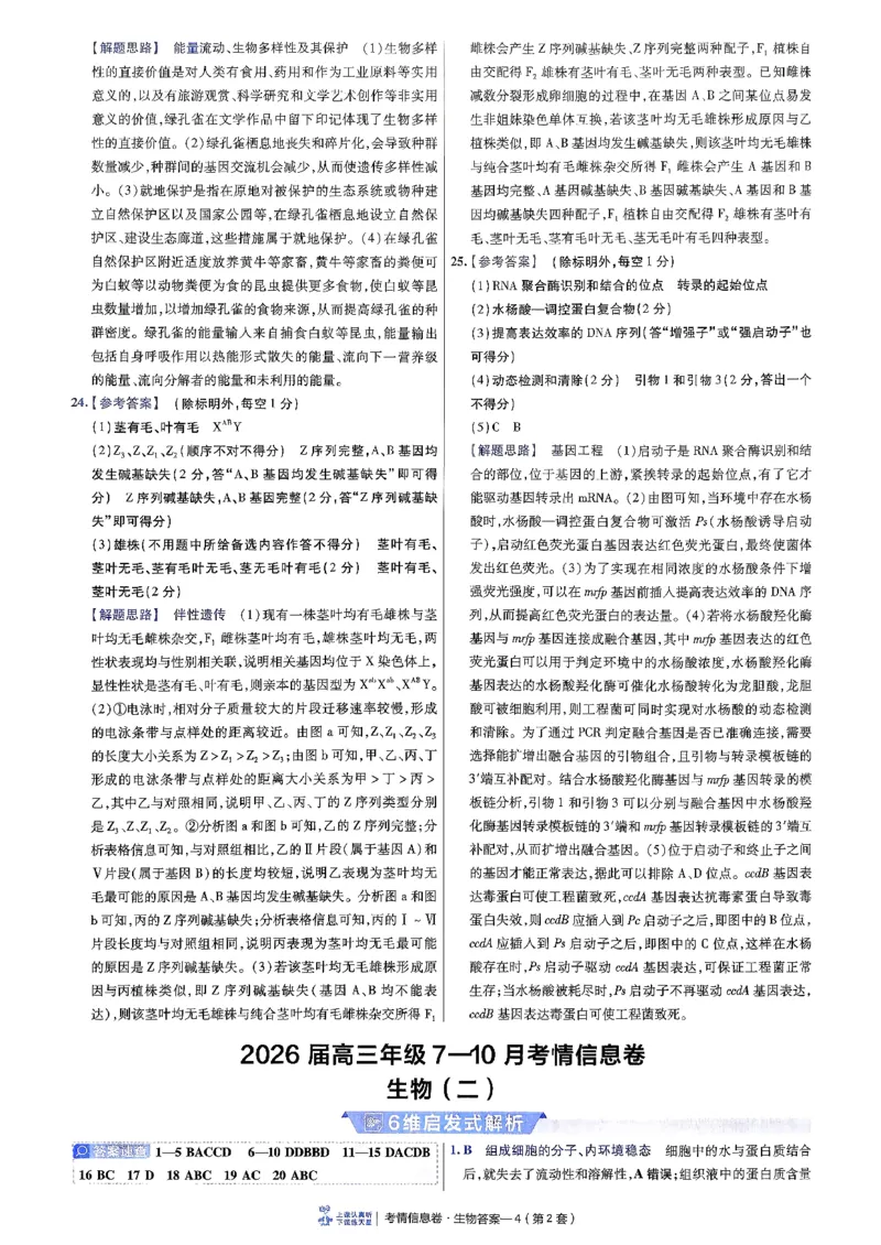 2026金考卷百校联盟高考领航卷生物答案二（新教材不定项选择题版）_2026版金考卷&middot;百校联盟高考领航卷（全科）_2026版金考卷&middot;百校联盟高考领航卷生物（单选+不定项）
