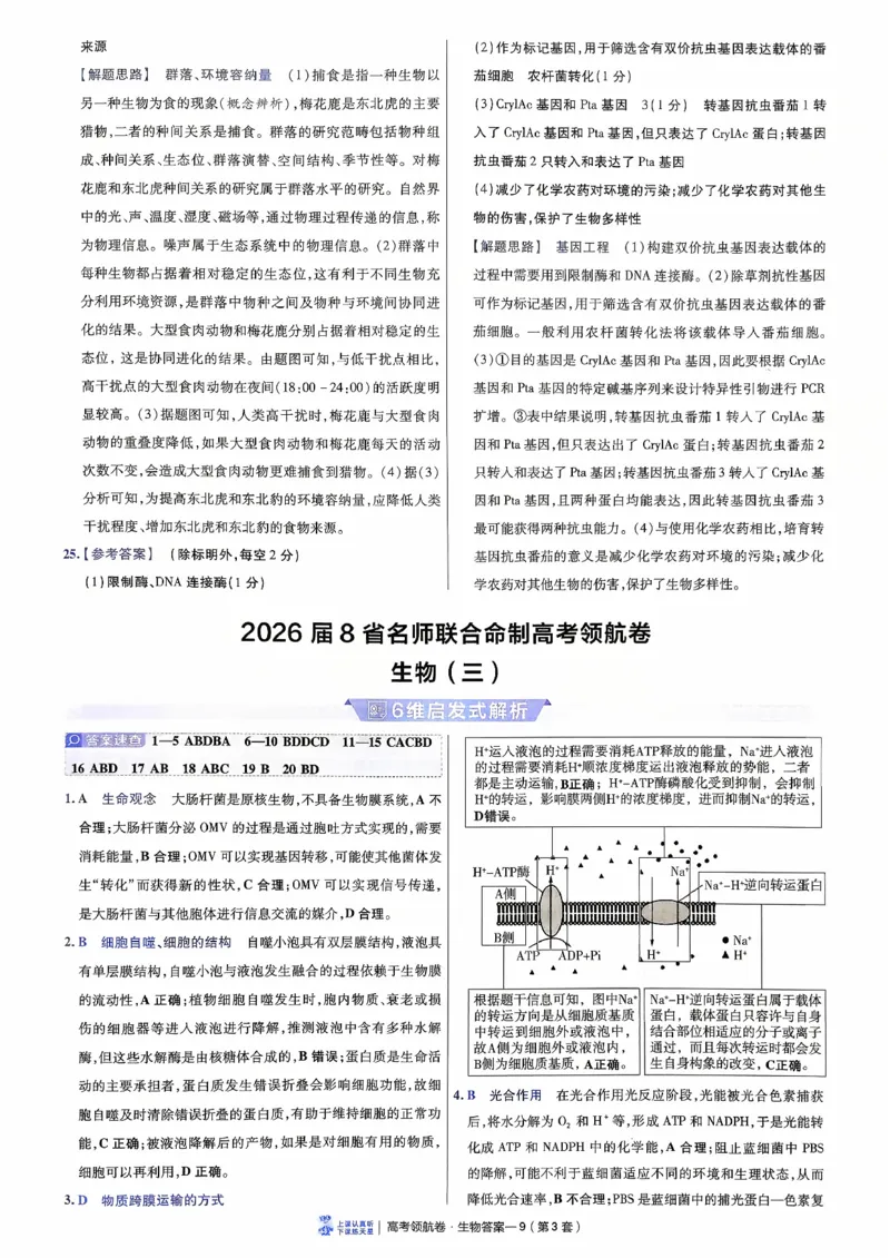 2026金考卷百校联盟高考领航卷生物答案二（新教材不定项选择题版）_2026版金考卷&middot;百校联盟高考领航卷（全科）_2026版金考卷&middot;百校联盟高考领航卷生物（单选+不定项）