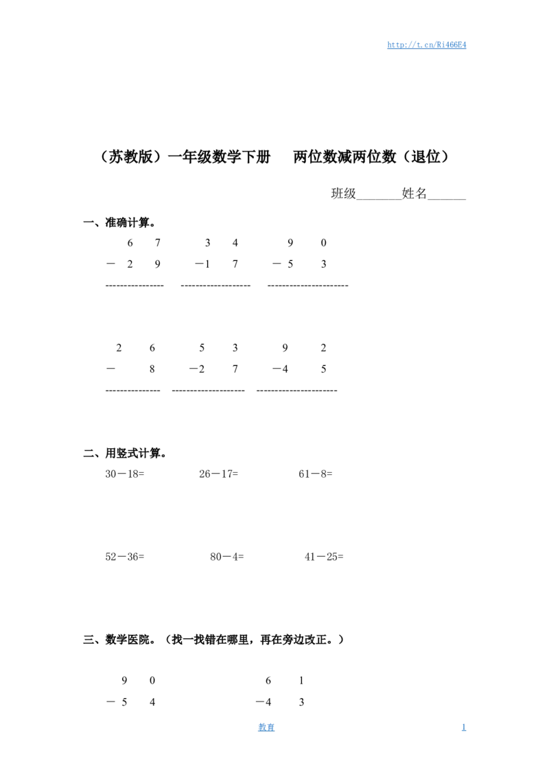 （苏教版）一年级数学下册两位数减两位数（退位）及答案_小学1-6年级全部试卷_数学_一年级_3-6-4、小学一年级数学下册_3-6-4-2、练习题、作业、试题、试卷_苏教版_课时练