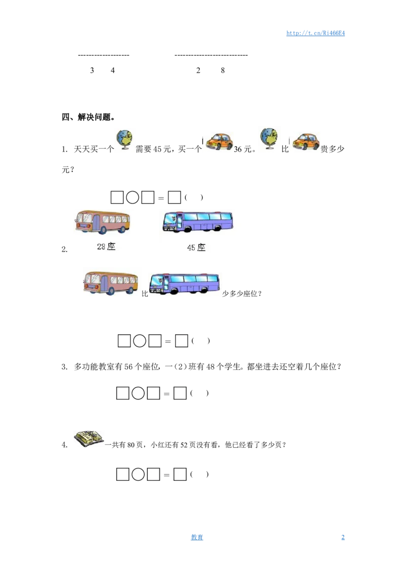 （苏教版）一年级数学下册两位数减两位数（退位）及答案_小学1-6年级全部试卷_数学_一年级_3-6-4、小学一年级数学下册_3-6-4-2、练习题、作业、试题、试卷_苏教版_课时练