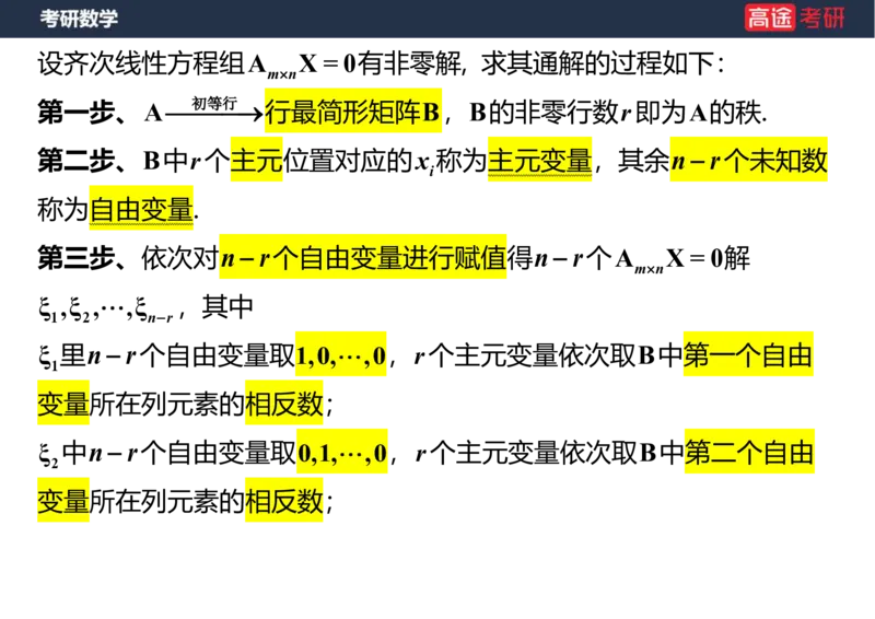 (51)-线代6线性方程组笔记版_08.2026考研数学高途王喆全程班_赠送2025课程_25考研数学（三）全年智达班_{2}--资料