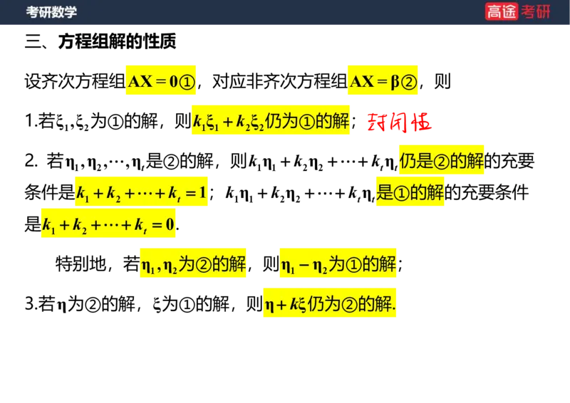 (51)-线代6线性方程组笔记版_08.2026考研数学高途王喆全程班_赠送2025课程_25考研数学（三）全年智达班_{2}--资料