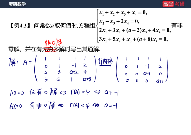 (51)-线代6线性方程组笔记版_08.2026考研数学高途王喆全程班_赠送2025课程_25考研数学（三）全年智达班_{2}--资料