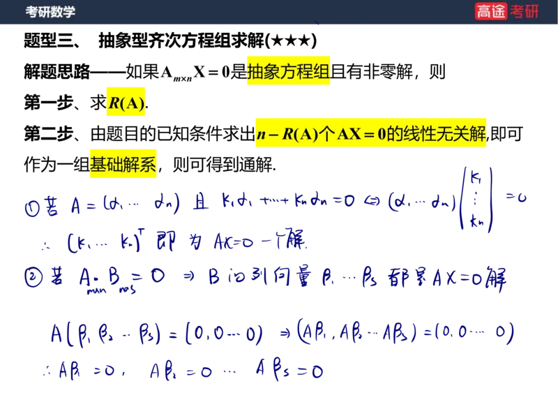 (51)-线代6线性方程组笔记版_08.2026考研数学高途王喆全程班_赠送2025课程_25考研数学（三）全年智达班_{2}--资料