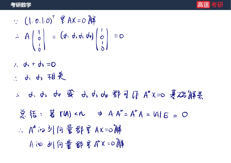 (51)-线代6线性方程组笔记版_08.2026考研数学高途王喆全程班_赠送2025课程_25考研数学（三）全年智达班_{2}--资料