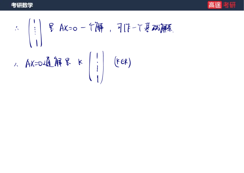 (51)-线代6线性方程组笔记版_08.2026考研数学高途王喆全程班_赠送2025课程_25考研数学（三）全年智达班_{2}--资料