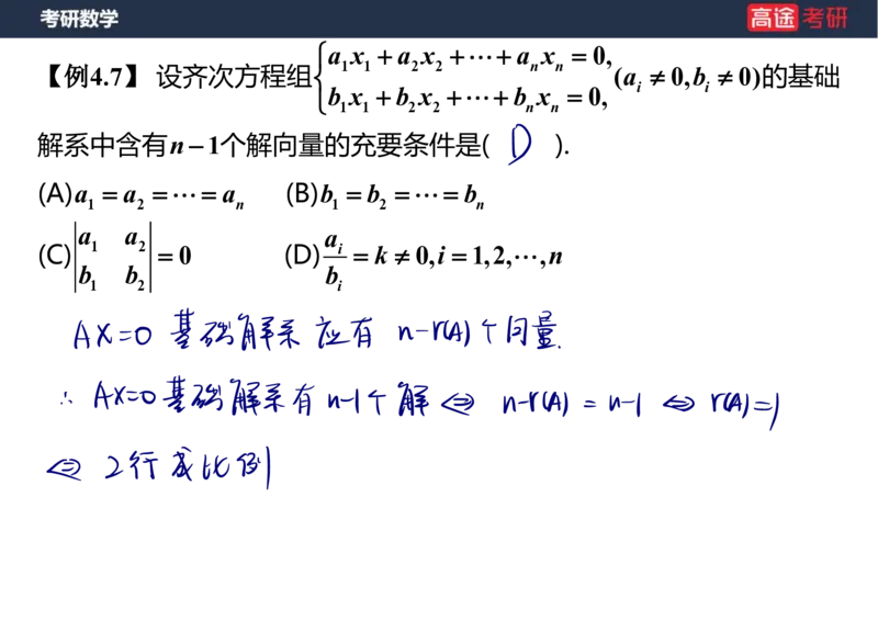 (51)-线代6线性方程组笔记版_08.2026考研数学高途王喆全程班_赠送2025课程_25考研数学（三）全年智达班_{2}--资料
