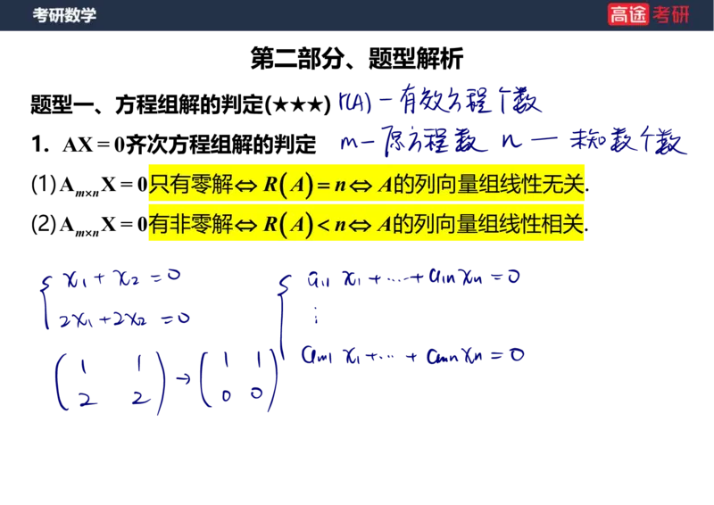 (51)-线代6线性方程组笔记版_08.2026考研数学高途王喆全程班_赠送2025课程_25考研数学（三）全年智达班_{2}--资料