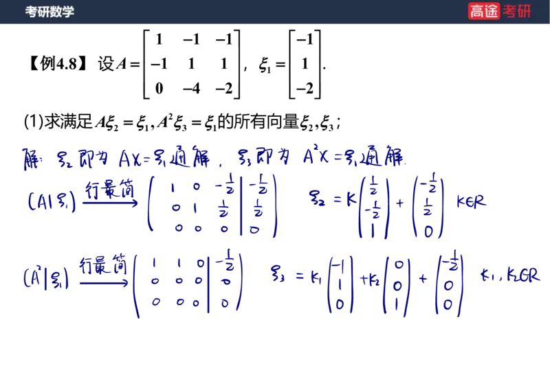 (51)-线代6线性方程组笔记版_08.2026考研数学高途王喆全程班_赠送2025课程_25考研数学（三）全年智达班_{2}--资料