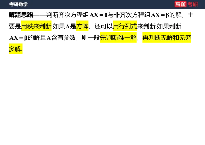(51)-线代6线性方程组笔记版_08.2026考研数学高途王喆全程班_赠送2025课程_25考研数学（三）全年智达班_{2}--资料