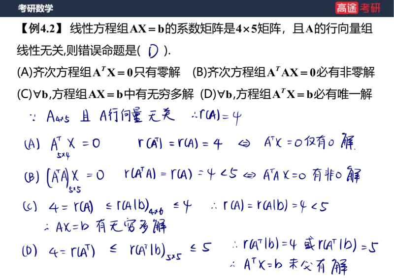 (51)-线代6线性方程组笔记版_08.2026考研数学高途王喆全程班_赠送2025课程_25考研数学（三）全年智达班_{2}--资料