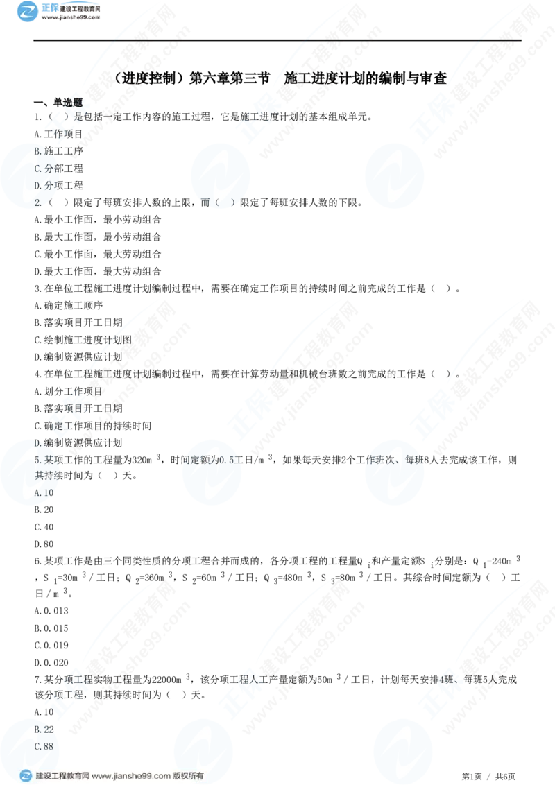 （进度控制）第六章第三节　施工进度计划的编制与审查_监理工程师_2025监理工程师_2025年监理工程师SVIP_2025年监理土建控制SVIP_02-基础精讲✿高端面授✿深度强化_精讲习题