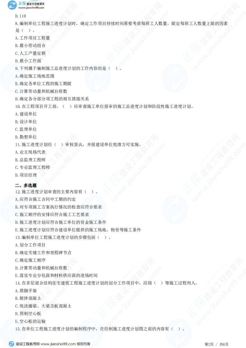 （进度控制）第六章第三节　施工进度计划的编制与审查_监理工程师_2025监理工程师_2025年监理工程师SVIP_2025年监理土建控制SVIP_02-基础精讲✿高端面授✿深度强化_精讲习题