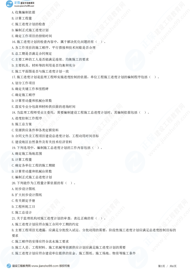 （进度控制）第六章第三节　施工进度计划的编制与审查_监理工程师_2025监理工程师_2025年监理工程师SVIP_2025年监理土建控制SVIP_02-基础精讲✿高端面授✿深度强化_精讲习题